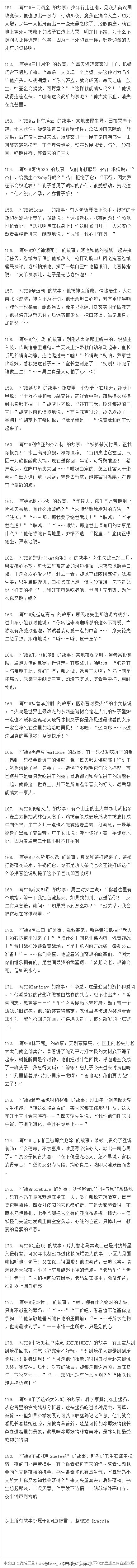 实在是太过喜欢@洞庭府君 写给别人的每个故事，今天下午闲着没事把她写过的一共264个故事都整理出来做成了长微博当作备份。第一张是我最喜欢的24个故事，唉，要是能有一个是写给我的就好了。每张图片都长长长，没wifi不要点。最后，真的超超超爱洞庭君，每个故事都属于她。