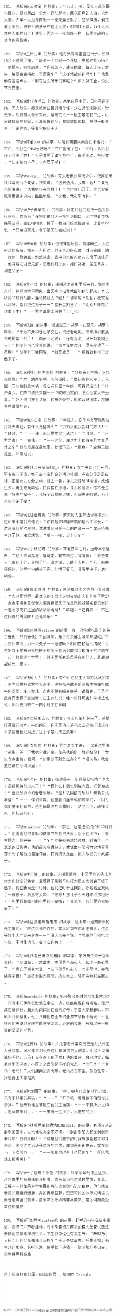 实在是太过喜欢@洞庭府君 写给别人的每个故事，今天下午闲着没事把她写过的一共264个故事都整理出来做成了长微博当作备份。第一张是我最喜欢的24个故事，唉，要是能有一个是写给我的就好了。每张图片都长长长，没wif…