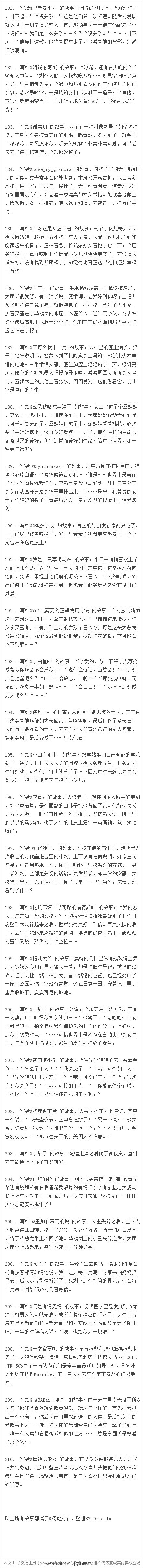 实在是太过喜欢@洞庭府君 写给别人的每个故事，今天下午闲着没事把她写过的一共264个故事都整理出来做成了长微博当作备份。第一张是我最喜欢的24个故事，唉，要是能有一个是写给我的就好了。每张图片都长长长，没wifi不要点。最后，真的超超超爱洞庭君，每个故事都属于她。