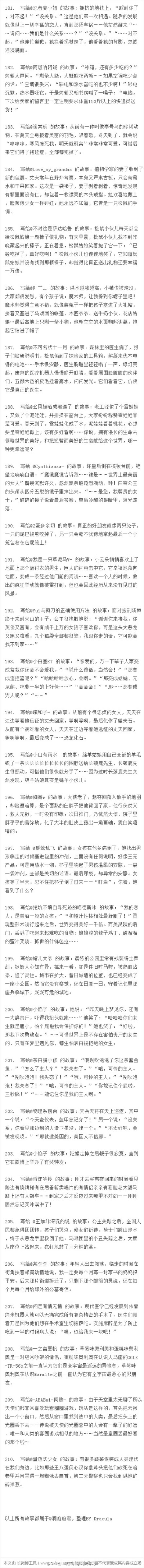 实在是太过喜欢@洞庭府君 写给别人的每个故事，今天下午闲着没事把她写过的一共264个故事都整理出来做成了长微博当作备份。第一张是我最喜欢的24个故事，唉，要是能有一个是写给我的就好了。每张图片都长长长，没wif…