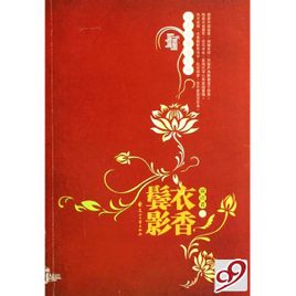 回首已是百年身（衣香鬓影）