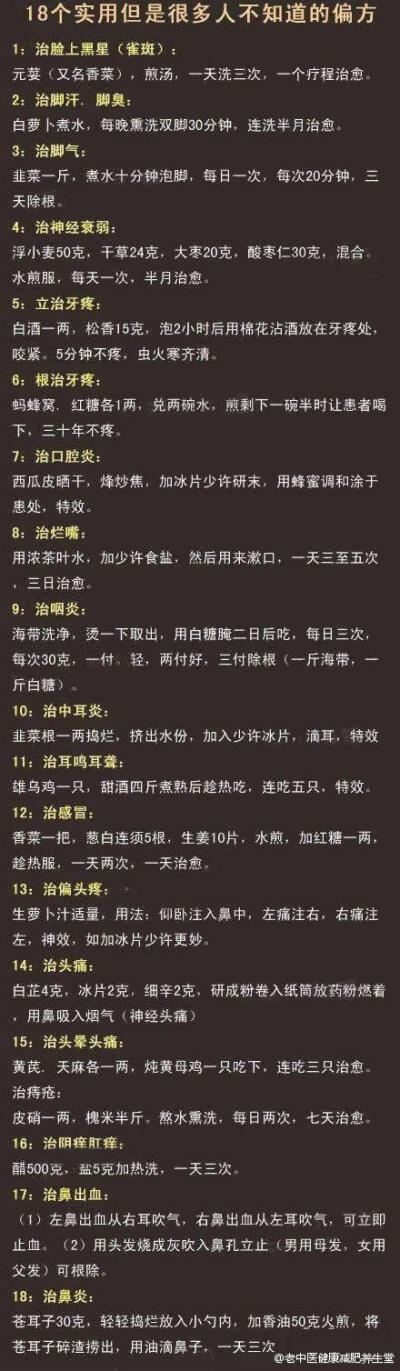 【18个实用但是很多人不知道的偏方】：治脚气，治牙疼，治雀斑，治咽炎,18个实用但是很多人不知道的偏方，赶快收藏起来吧！