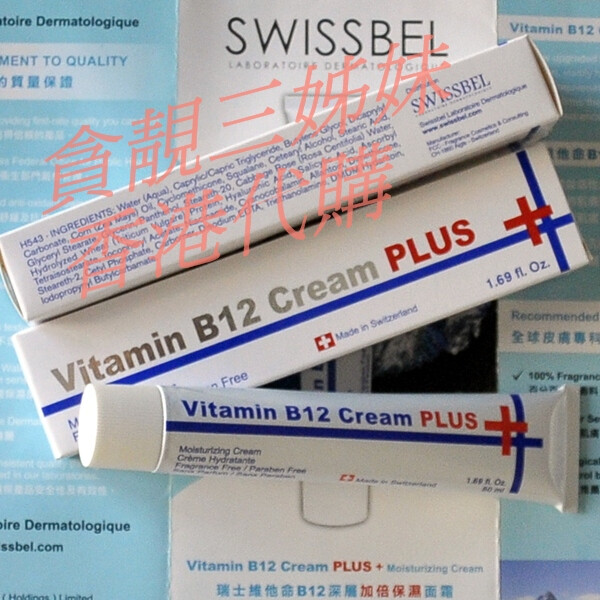 瑞士维他命vitamin B12 PLUS+补湿面霜加强版