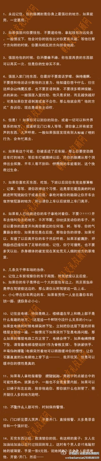 【女孩记住这14条可以救命】姐妹们，一个人的时候，记得要保护好自己！