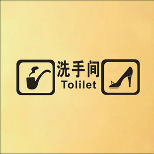 洗手间 TOILET标识贴 实体店铺卫生间厕所门牌贴 瓷砖玻璃 墙贴纸