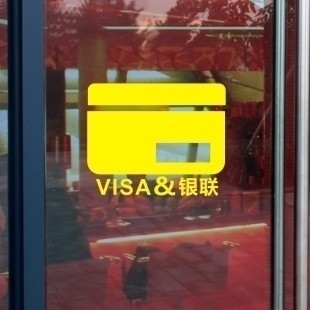 VISA 银联店铺通用收银台刷卡标志玻璃门提示贴 韩国版雅风墙贴纸