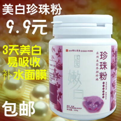 专柜正品 品牌同仁本草珍珠粉 秒杀9.9元 3天美白补水面膜粉外