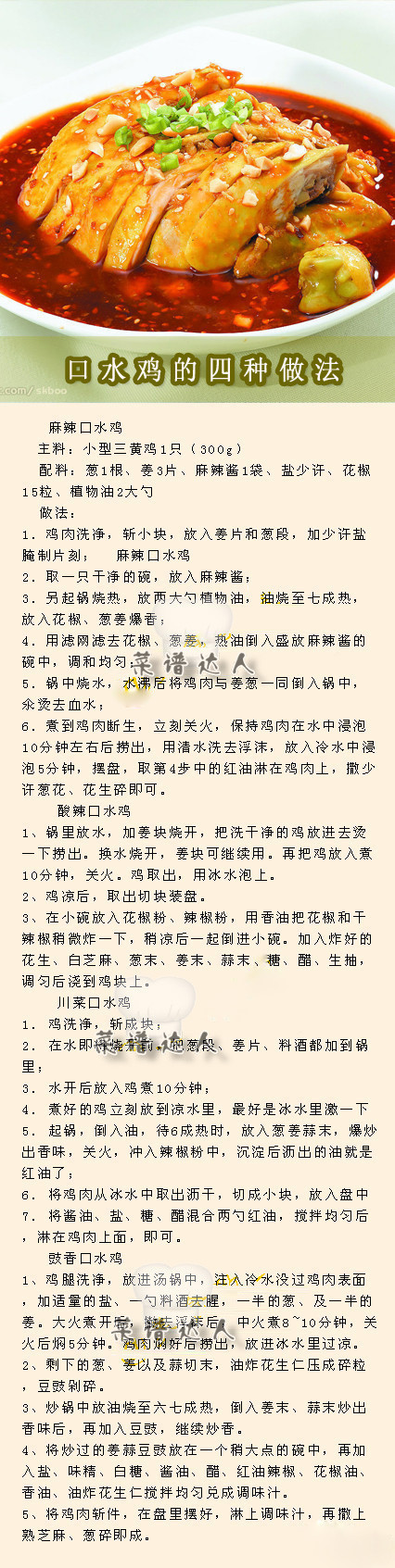 【口水鸡的四种做法】麻辣口水鸡、酸辣口水鸡、川菜口水鸡、鼓香口水鸡