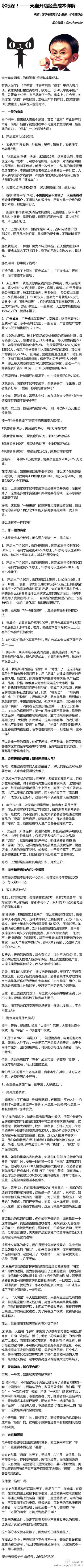 【天猫经营成本详解 推荐卖家必读！】有的人做了3、4年电商，还弄不明白“成本”里包含哪几项，就像央视黑星巴克，以为出厂价20元的产品，只要卖40元就赚了一倍。事实上在今天，如果你在“天猫”开店经营，20元出厂…