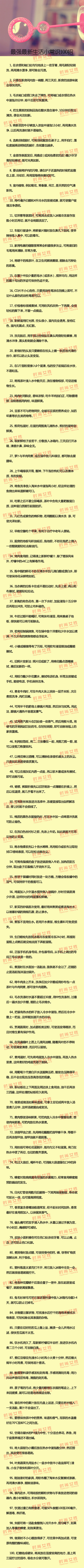 【最强最新生活小常识100招】