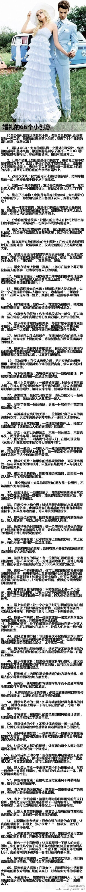 【关于婚礼的66个小创意】