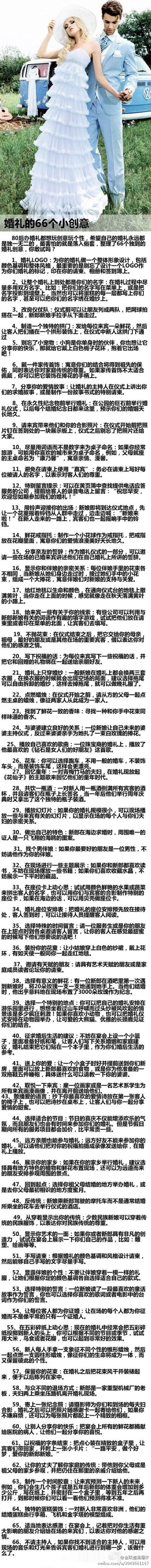 【关于婚礼的66个小创意】