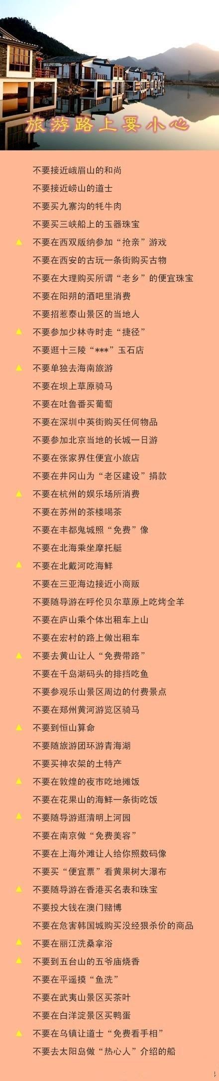 旅行时谨记：一个负责任的导游会提醒你的，尤其是打“▲”的，勿碰。