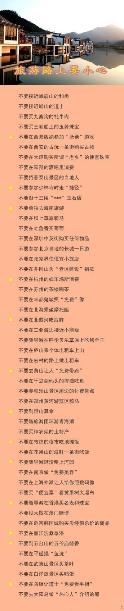 旅行时谨记：一个负责任的导游会提醒你的，尤其是打“▲”的，勿碰。