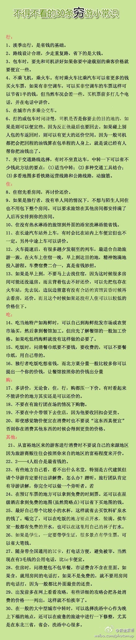 【不得不看的30条穷游小常识】一说到旅游，很多人就会觉得是败家的奢侈行为。其实不然。旅游，并不是有钱人的专利。旅游，可以在节约的前提下实现品质与品味并重。