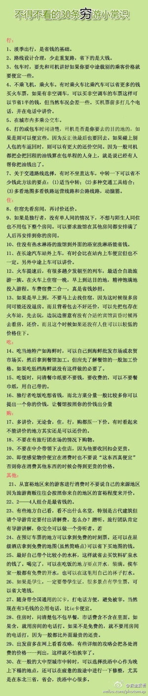 【不得不看的30条穷游小常识】一说到旅游，很多人就会觉得是败家的奢侈行为。其实不然。旅游，并不是有钱人的专利。旅游，可以在节约的前提下实现品质与品味并重。