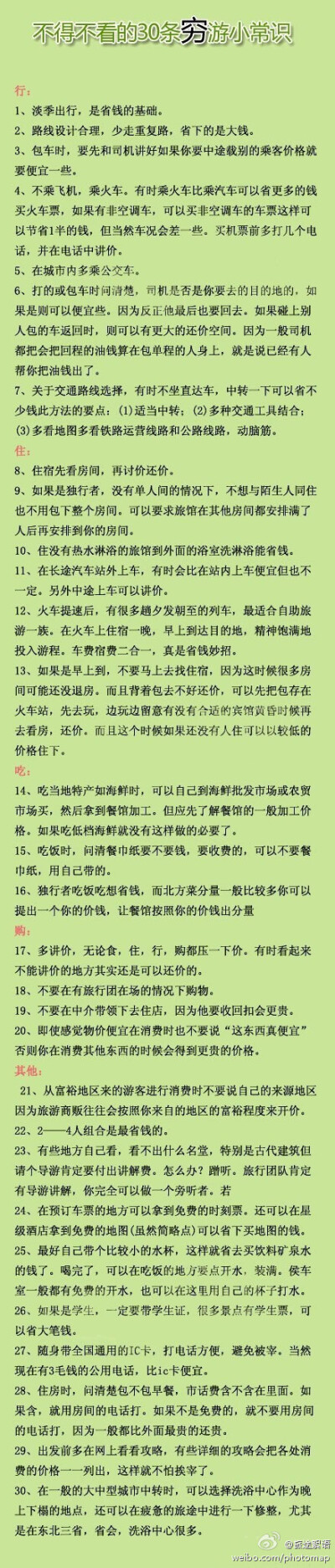 【不得不看的30条穷游小常识】一说到旅游，很多人就会觉得是败家的奢侈行为。其实不然。旅游，并不是有钱人的专利。旅游，可以在节约的前提下实现品质与品味并重。