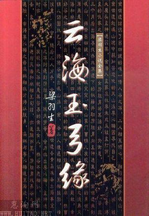 ✎每日书推荐(梁羽生武侠小说)___：。“莫道萍踪随逝水，永存侠影在心田”。“但愿人间留侠气，不教狐鼠敢相侵。”与金庸、古龙并称为中国武侠小说三大宗师。代表作品有《白发魔女传》、《七剑下天山》、《萍踪侠影…