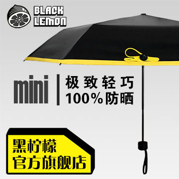 BlackLemon mini黑柠檬 100%不透光，双重防辐射涂层，轻巧随身！黑柠檬，颠覆防晒！