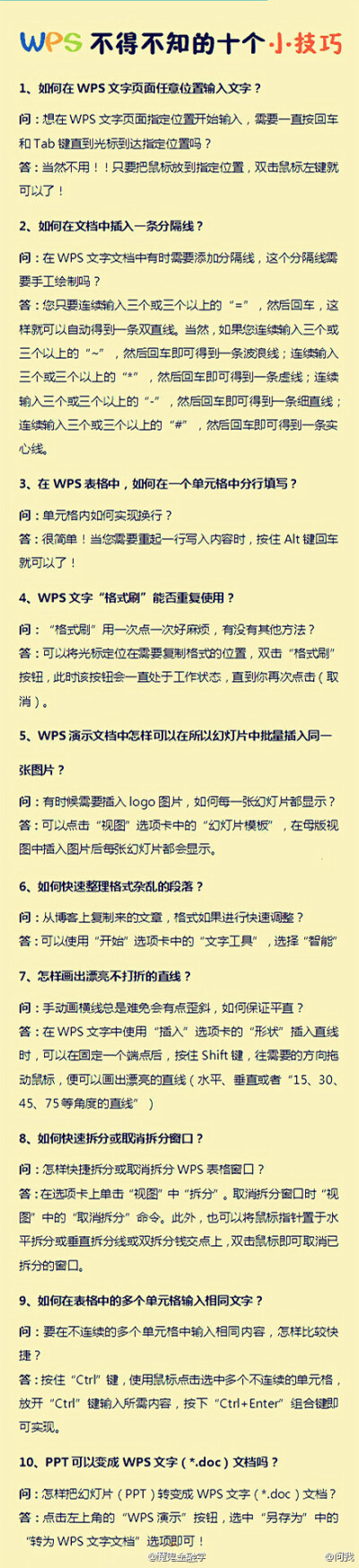 【WPS十个不得不知的小技巧 】1.如何在文章页面任意位置输入文字；2.如何在文档中插入分隔线；3.如何在一个单元格中分行填写；4.如何快速整理格式杂乱的段落；5.怎样画出漂亮不打折的直线；6.如何快速拆分或取消拆分…