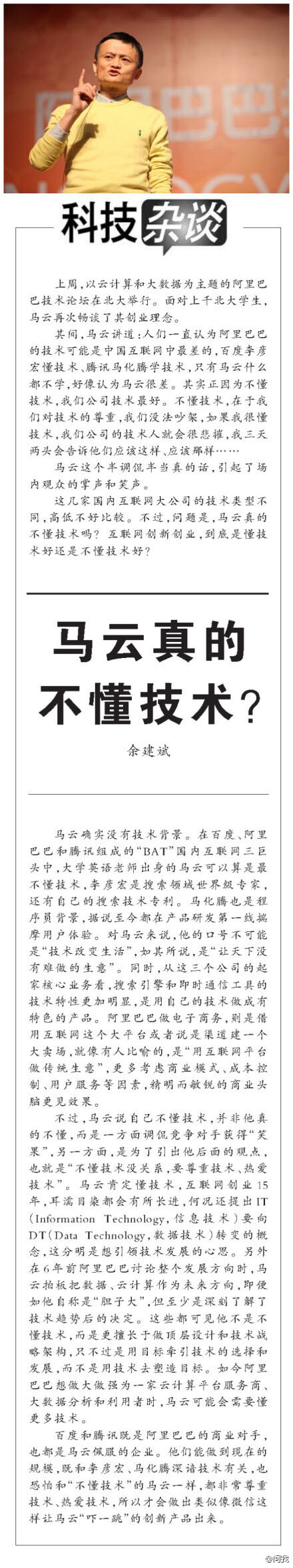 【马云真的不懂技术？】李彦宏是搜索领域世界级专家，马化腾也是程序员背景，国内互联网三巨头中，大学英语老师出身的马云算是最不懂技术。马云说，不懂技术，在于我们对技术的尊重，我们没法吵架，如果我很懂技术，我们公司的技术人就会很悲摧，我三天两头会告诉他们应该这样、应该那样……