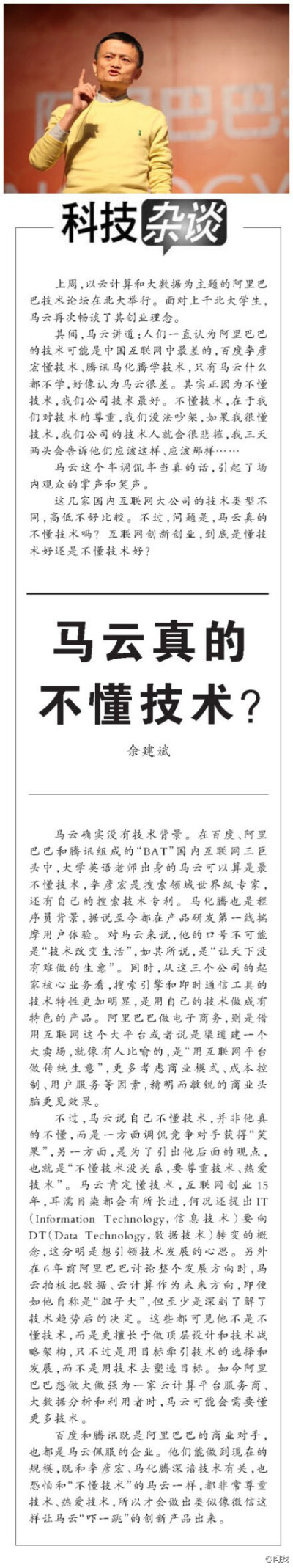 【马云真的不懂技术？】李彦宏是搜索领域世界级专家，马化腾也是程序员背景，国内互联网三巨头中，大学英语老师出身的马云算是最不懂技术。马云说，不懂技术，在于我们对技术的尊重，我们没法吵架，如果我很懂技术，…