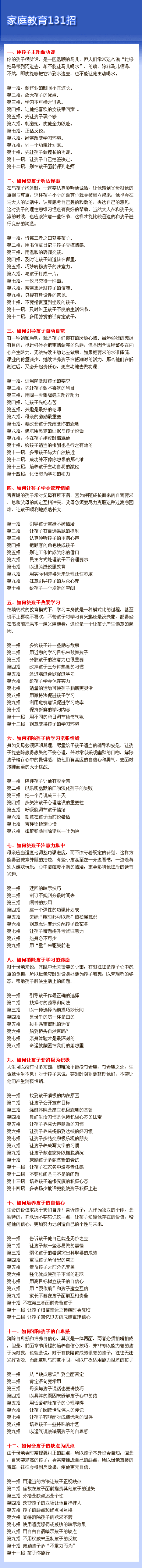 【家庭教育131招 为人父母者必转】一、如何使孩子主动学习；二、如何使孩子听话懂事；三、如何引导孩子自动自觉；四、如何让孩子学会管理情绪；五、如何使孩子热爱学习；六、如何消除孩子的学习紧张情绪；七、如何使…