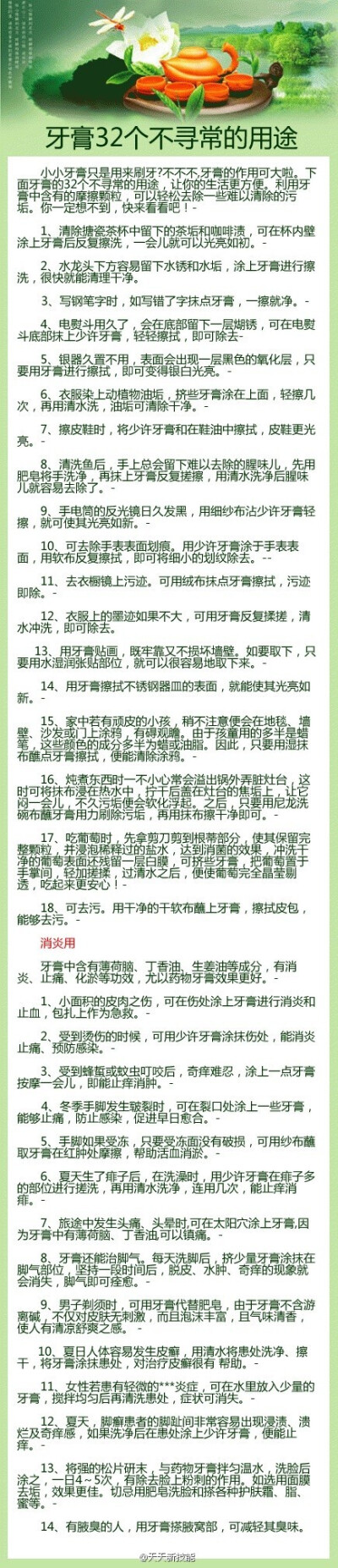 【生活新技能】牙膏32个不寻常的用途，值得珍藏！~~关注@天天新技能 get√