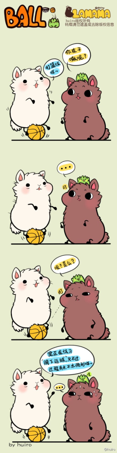 #羊驼驼# (●´ω｀●)ﾉ 窝也是有在努力运动的咩！~ （≡ _ ≡&amp;quot;）没人告诉他不是这样来的真的可以吗？！[画师：huiro]/[萌]/[LAMAMA家族]/[羊驼驼]/[屎驼驼]/[卧草君]/[注：已向画师授权]