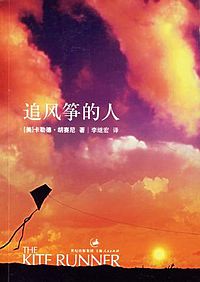 《追风筝的人》（The Kite Runner），又译《追风筝的孩子》，作者卡勒德·胡赛尼的第一部小说，于2003年出版。这也是第一部来自阿富汗的作家出版的英文小说。