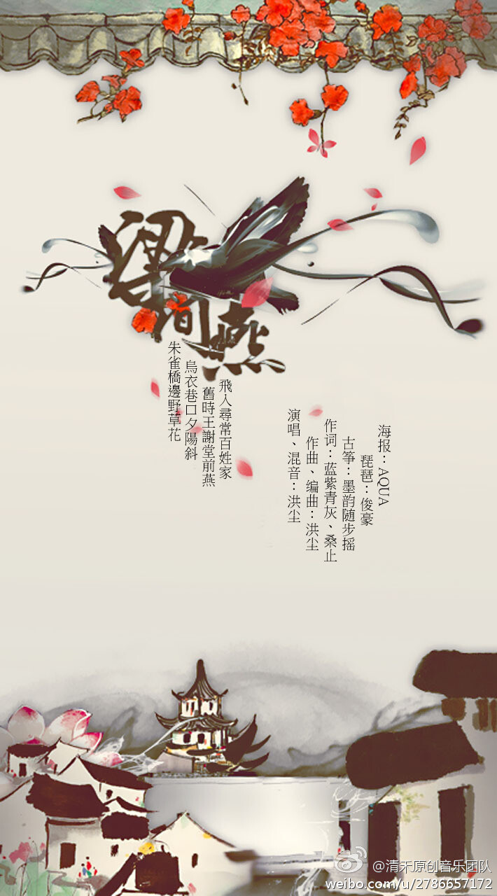 】《梁间燕》作曲/编曲/混音/演唱：@-洪尘- 作词：蓝紫青灰&amp;amp;@Jessie_桑止 琵琶：@俊豪琵琶 古筝：@墨韵随步摇 海报：@真味钢琴子 鸣谢：@Ryuuku綠空 三版齐发(演唱版：http://t.cn/8Fe6Bei琵琶版：http://t.cn/8Fe6BeC古筝版：http://t.cn/8Fe6Be6