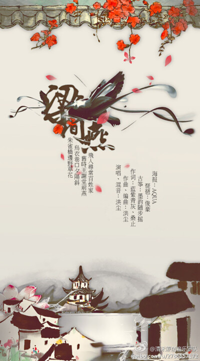 】《梁间燕》作曲/编曲/混音/演唱：@-洪尘- 作词：蓝紫青灰&amp;amp;@Jessie_桑止 琵琶：@俊豪琵琶 古筝：@墨韵随步摇 海报：@真味钢琴子 鸣谢：@Ryuuku綠空 三版齐发(演唱版：http://t.cn/8Fe6Bei琵琶版：http://t.…