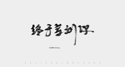 近期的字体小结 - 字体设计 书法作品