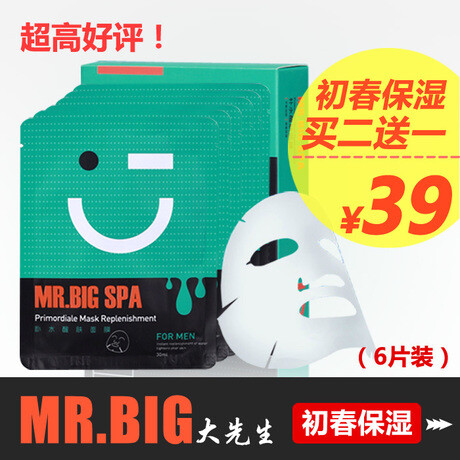 MR.BIG男士面膜保湿滋润收缩毛孔控油补水美白深层护肤平衡