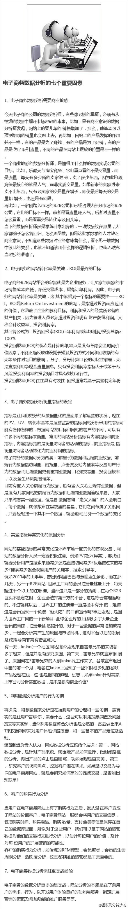 【电商数据分析主要的指标】①网站使用：PV/UV、在线时间、跳失率、访问深度、转化率等；②流量来源分析：各渠道转化率、ROI、自然流量比重趋势等；③运营数据：总销售额、订单数、客单价、人均消费、单均商品数、订单转化率、退货率等；④用户分析：会员的地区分布、年龄分布、重复购买率、注册时长~