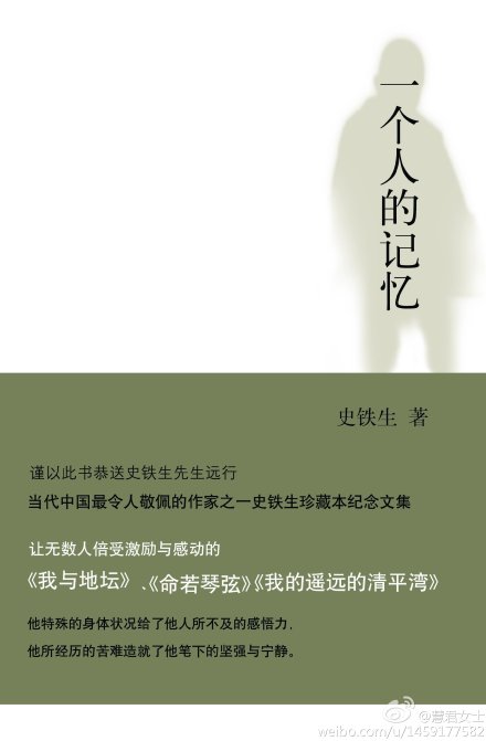  著名作家史铁生《一个人的记忆》2011年出版以来,已重印6刷,希望出版精装本的呼声一浪高过一浪,为了答谢广大读者的厚爱,《一个人的忆》精装本已经由上海人民出版社出版。让我们一起缅怀作者，和他的灵魂来一次精神之旅。 @王为松 @卓许