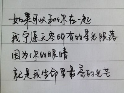 如果可以和你在一起，我宁愿天空所有的星光陨落，因为你的眼睛，就是我生命里最亮的光芒。 喜欢请点赞（图文@Miss喵-在最好的时光）