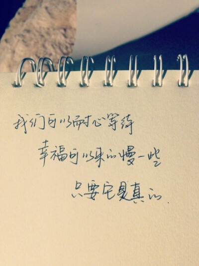 我们可以耐心等，幸福可以来的慢一些，只要它是真的。喜欢请点赞