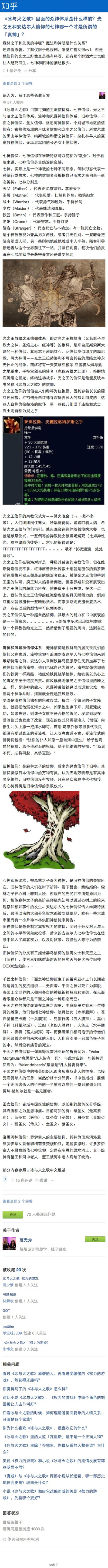 【《冰与火之歌》里面的众神体系是什么样的？】@负能制造师范小北 ：《冰与火之歌》目前可知的主流信仰有：七神信仰、光之王与暗之王信仰体系、淹神和风暴神信仰体系、旧神信仰、千面之神信仰、圣女信仰和洛恩河神信…