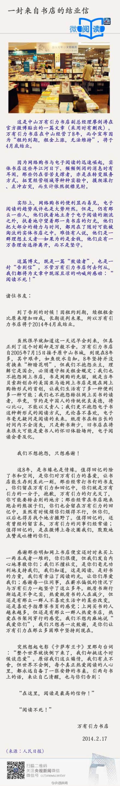 #微阅读#【一封来自书店的结业信：阅读不死】纸质书渐行渐远是不争之实，但有些人还是喜欢手指摩挲书页的感觉。我们有点不舍，但世界不会倒，每个真正热爱阅读的人心里，都永远自备了一张安静的书桌。不管万有引力书…