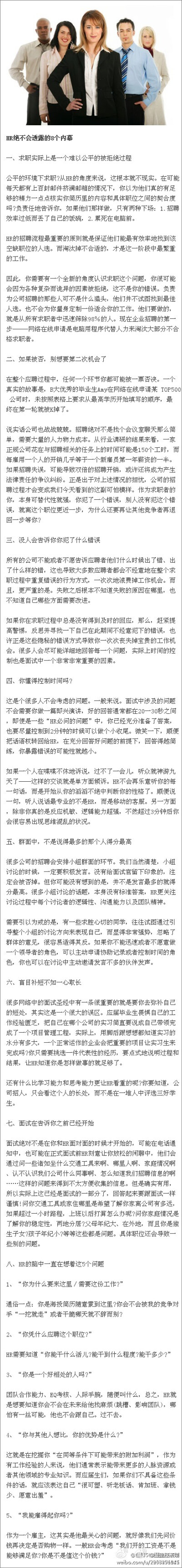 【HR绝不会透露的8个招聘内幕】非常实用的文章，很中肯~~准备找工作的童鞋们花些时间看看吧！！ 想知道世界500强的精英们是怎么炼成的？！