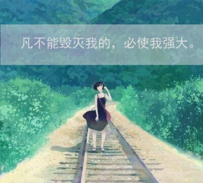 帮你扛过苦难的几句话。。