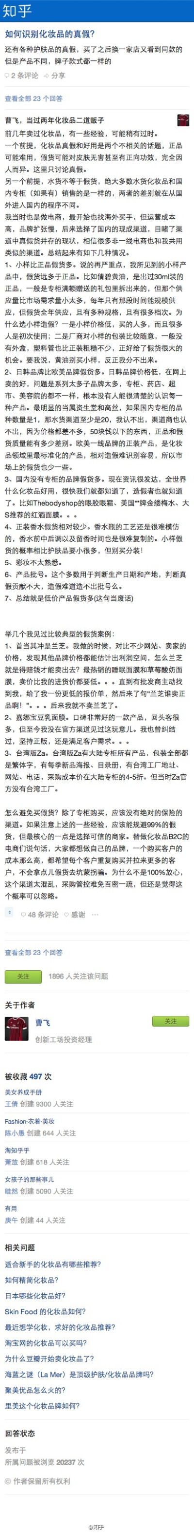 【如何识别化妆品的真假？】@曹飞-互联网 ：首先，小样比正品的假货多。一是因为小样价格低，买的人多，而且很多人是初次使用；二是厂商对小样的包装比较随意，一般没有外盒，塑料管也比正装粗糙不少，正好给了假货…