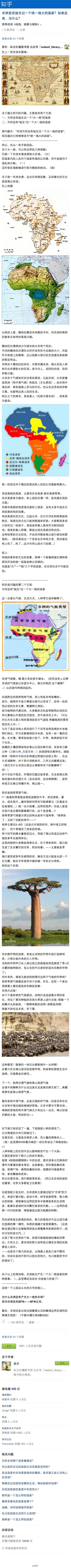  【为什么非洲没有诞生过一个统一强大的国家？】高升：首先，地理的差异和文化的因素，使得一个能够跨越沙漠和高原而并治的统一国家是难以存续的。然后无论是赤道附近的热带雨林气候，还是热带草原气候、热带沙漠气候和高山高原气候，都不利于发展农耕文明，形成农耕大国… 详细：|高升: 非洲是否没有诞生过一个统一强大的国家？如果没有，为什么？ - 知乎