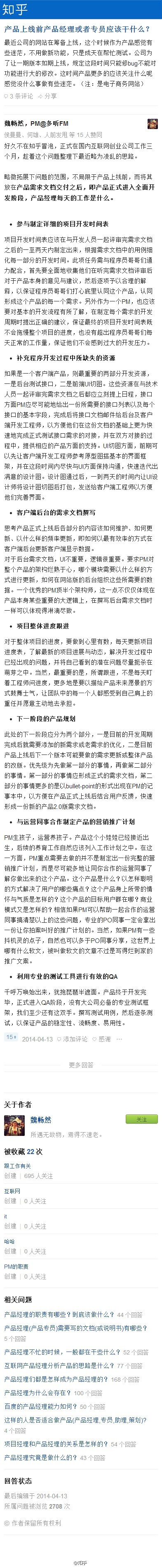 【产品上线前，产品经理应该做些什么？】@魏畅然 ：首先是参与制定详细的项目开发时间表。项目开发时间表应该在与开发人员一起评审完需求文档之后的一至两天内制定出来，根据需求文档中的用例细化每一部分的开发时间…