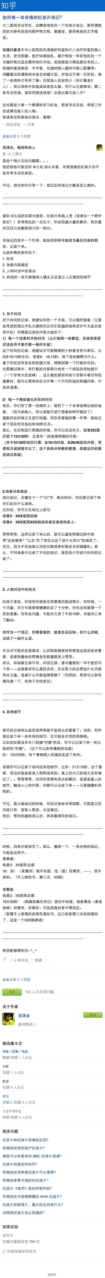 【如何做一名合格的纪录片场记？】@彬0_0彬 ：作为场记，需要记录以下内容：时间，每个场景的开拍时间和每个精彩镜头所在的时间；场地，每个拍摄场景在什么地方；人物对话中的亮点，你需要告诉后制，在什么时候出现了一段什么话，并尽可能地还原原话。详细：|吴泽泳: 如何做一名合格的纪录片场记？ - 知乎