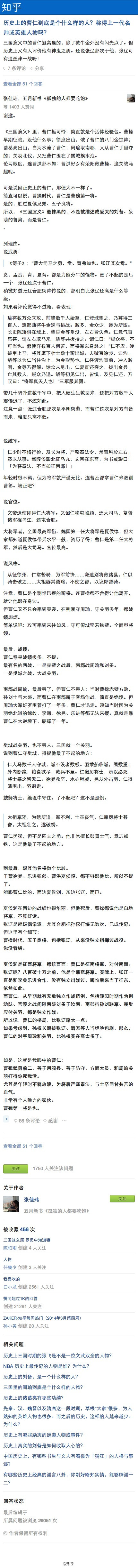  【历史上的曹仁到底是个什么样的人？】张佳玮：这是我眼中的曹仁：曹魏武勇前二、善于用骑兵、善于防守、方面大员，和周瑜关羽打得你死我活；年轻时不羁放浪，为将后严谨奉法，有着与士卒同甘共苦的血气；是个非常有个人魅力的家伙；曹魏第一将是也。详细：|张佳玮: 历史上的曹仁到底是个什么样的人？称得上一代名帅或英雄人物吗？ - 知乎