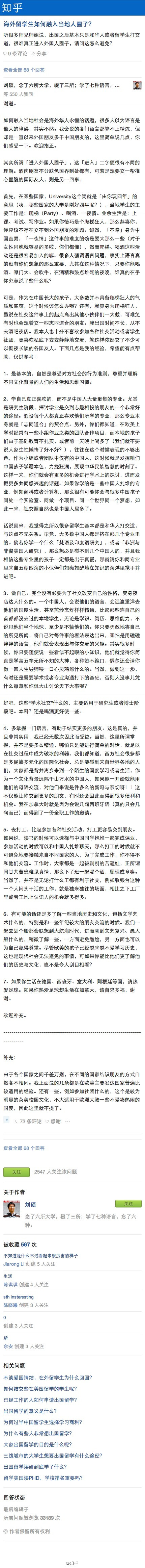 【海外留学生如何融入当地人圈子？】@刘小硕马丘比 ：最基本的，自然是尊受对方社会的行为准则，尊重并理解不同文化背景的人们的生活和思维习惯。然后是学自己真正喜欢的，而非中国人大量聚集的专业。尤其是研究生阶段，探讨学业是交到志趣相投的朋友的一个非常好的途径。详细：|刘硕: 海外留学生如何融入当地人圈子？ - 知乎