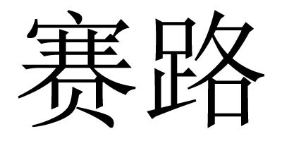 大淋浴头恒温喷头花洒套装全铜水龙头花洒喷头套装手持卫浴花洒