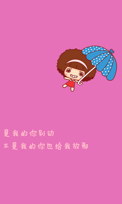 ＜ iPhone壁纸--Phone5壁纸--电脑壁纸- -插画--文字- -动漫- 平铺 --萌物-- 卡通--人物 ＞→ Yes_GirL